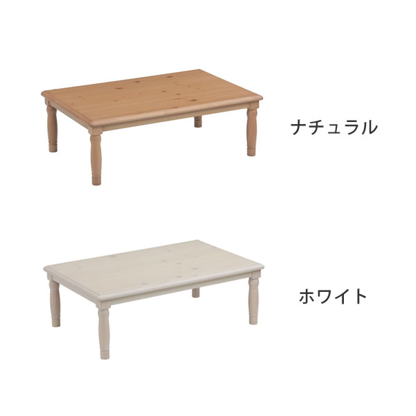 【クーポン利用で31670円！】家具調コタツ・こたつ長方形 120cm幅木製（パイン材）リビングこたつ ローテーブル デザイン 炬燵 火燵 ナチュラル 木製 石英管ヒーター 手元コントローラー オンライン学習 自宅学習 リビング学習