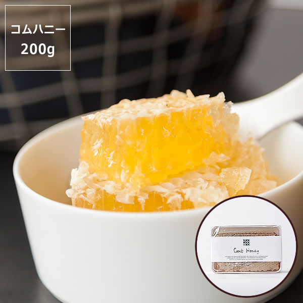 HONEY MARKS（ハニーマークス）コムハニー　ハーフサイズ　（200g）バレンタイン ホワイトデー はちみつ ハチミツ 蜂蜜 巣蜜 ハチの巣 蜂の巣 巣はちみつ ホットケーキ デザート スイーツ ビタミン ミネラル お料理