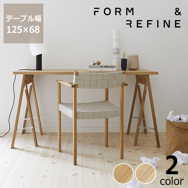 Form＆Refine（フォーム アンド リファイン）リニアテーブルトップ（天板）125cm幅＋オースティアトレスル（脚）×2※代引き不可スタディコーナー テレワーク 在宅ワーク 在宅勤務 リモートワーク 大人用デスク PCデスク パソコンデスク リモートデスク 食卓