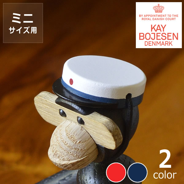 【クーポン利用で最大5000円オフ！】KAY BOJESEN DENMARK（カイ・ボイスン デンマーク）木製アニマル　スチューデントキャップモンキー ミニ用※代引き・後払い不可人形 飾り オブジェ おさる サル 猿 帽子 ぼうし 誕生日 クリスマス 雑貨 ギフト 贈り物