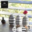 【5と0のつく日限定!最大5000円OFFクーポン配布中】KAHLER OMAGGIO (ケーラー オマジオ) フラワーベース 花瓶 3種セット 高さ8.5cm...