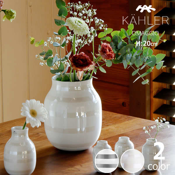 【5と0のつく日限定!最大5000円OFFクーポン配布中】KAHLER OMAGGIO (ケーラー オマジオ) フラワーベース 花瓶 高さ20cm パール シル...