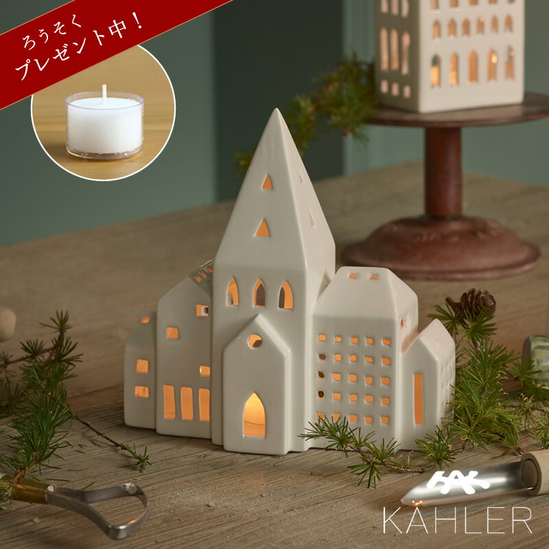 【5と0のつく日限定!最大5000円OFFクーポン配布中】KAHLER URBANIA (ケーラー アーバニア)ティーライトハウス キャンドルホルダーライトハウ...