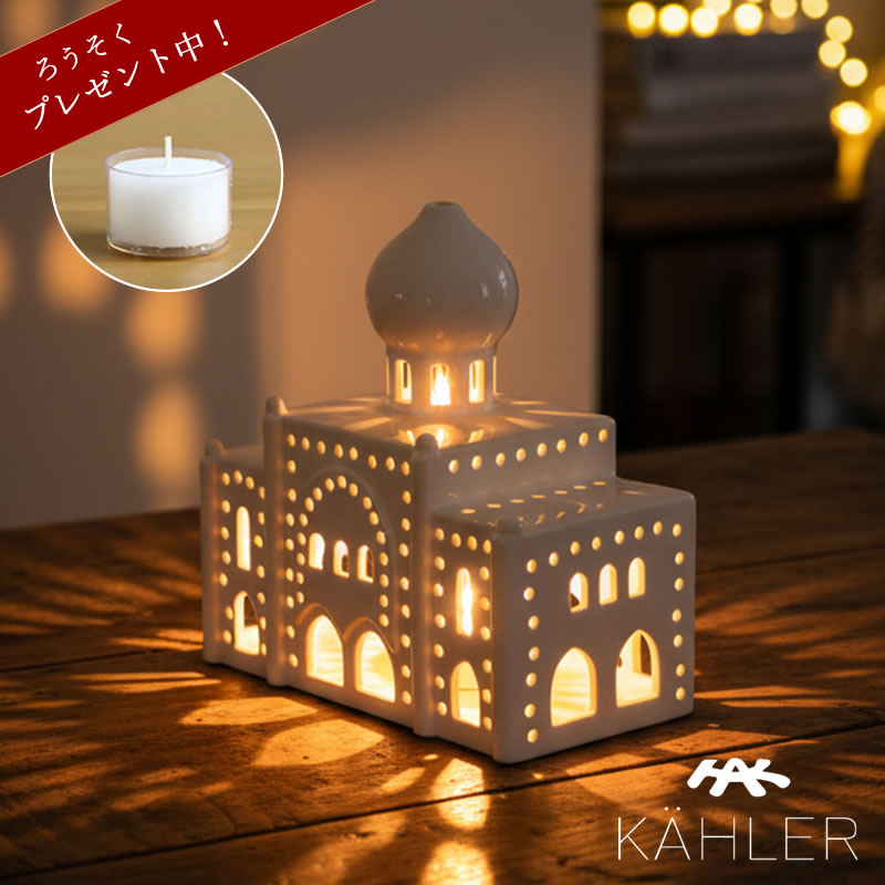 【5と0のつく日限定!最大5000円OFFクーポン配布中】KAHLER URBANIA TIVOLI(ケーラー アーバニア チボリ)キャンドルホルダー ライトハ...
