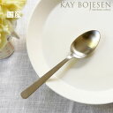 KAY BOJESEN(カイ・ボイスン)ディナースプーン つや消し※代引き・後払い不可母の日 母の日ギフト 雑貨 ギフト 贈り物