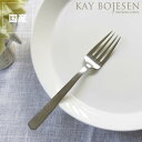 KAY BOJESEN(カイ・ボイスン)ディナーフォーク つや消し※代引き・後払い不可父の日 父の日ギフト 雑貨 ギフト 贈り物
