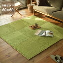 アウトドア気分を味わえる芝生風ジョイントマット60×60cm 9枚セット※代引き不可父の日 父の日ギフト ラグマット ユニットラグ パネルカーペット リビングマ...