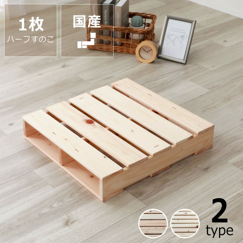 国産ひのき パレットベッドハーフすのこ 1枚（49×50cm） ※代引き不可ベッド すのこベッド パレット パレットすのこ すのこパレット ジョイントすのこ DIYすのこ すのこ スノコ ローベッド 国産 DIY 拡張 ヒノキ 桧 檜 ナチュラル