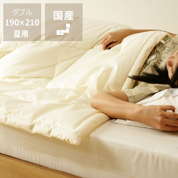 インビスタ社製 夏用掛け布団ダブルサイズ※キャンセル不可 ※代引き不可 肌掛け布団 子ども 赤ちゃん アレルギー 敏感肌 安心 丸洗い 洗濯 ウォッシャブル 清潔 軽い 暖かい 寝具 ふとん 保温 吸水 速乾性 サイバーフィット 生成り ベージュ シンプル 日本製