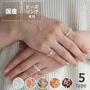 MIYUKI(ミユキ)ビーズリング ハンドメイドキット※代引き・後払い不可母の日 母の日ギフト 手作りキット 手芸キット 大人 かわいい おしゃれ 初心者 初め...