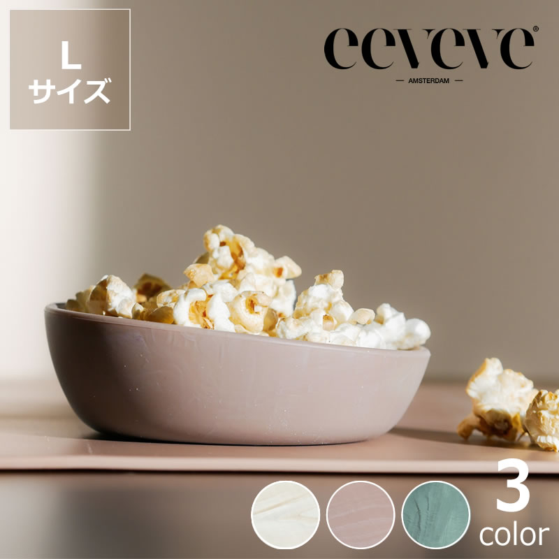 eeveve（イービーブ）シリコンボウル　L※代引き・後払い不可赤ちゃん用 子ども用 食育 離乳食 シリコーン 食洗機可 電子レンジ可 出産祝い 誕生日祝い 父の日 父の日ギフト