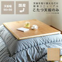 コタツ天板・こたつ天板単品正方形 90cm角木製(タモ材)こたつ用天板 コタツ用天板 こたつ板 こたつテーブル テーブル天板 炬燵 火燵 取替え 取り替え 交換...