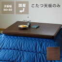 コタツ天板・こたつ天板単品正方形 80cm角木製(ナラ材)こたつ用天板 コタツ用天板 こたつ板 こたつテーブル テーブル天板 炬燵 火燵 取替え 取り替え 交換用 新調 模様替え 家具調 シンプル おしゃれ 木目柄