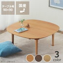 家具調こたつ 正方形 90cm角 木製(サクラ材/ウォールナット材/タモ材) テーブル おしゃれ 秋冬 あったか 暖かい 国産 日本製 こたつテーブル コタツテーブル インテリア モダンこたつ 省エネ リビングこたつ 通販