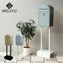 MOJYU(モジュ)スタンドポスト Geremia(ジェレミア)※代引き不可母の日 母の日ギフト 宅配ボックス POST 郵便ポスト MOJYU 荷物 住宅用ポ...