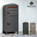 MOJYU(モジュ)宅配ボックス付きポスト Primo(プリモ)宅配2段タイプ ※代引き不可母の日 母の日ギフト 宅配ボックス 置き配ボックス 宅配ロッカー お...
