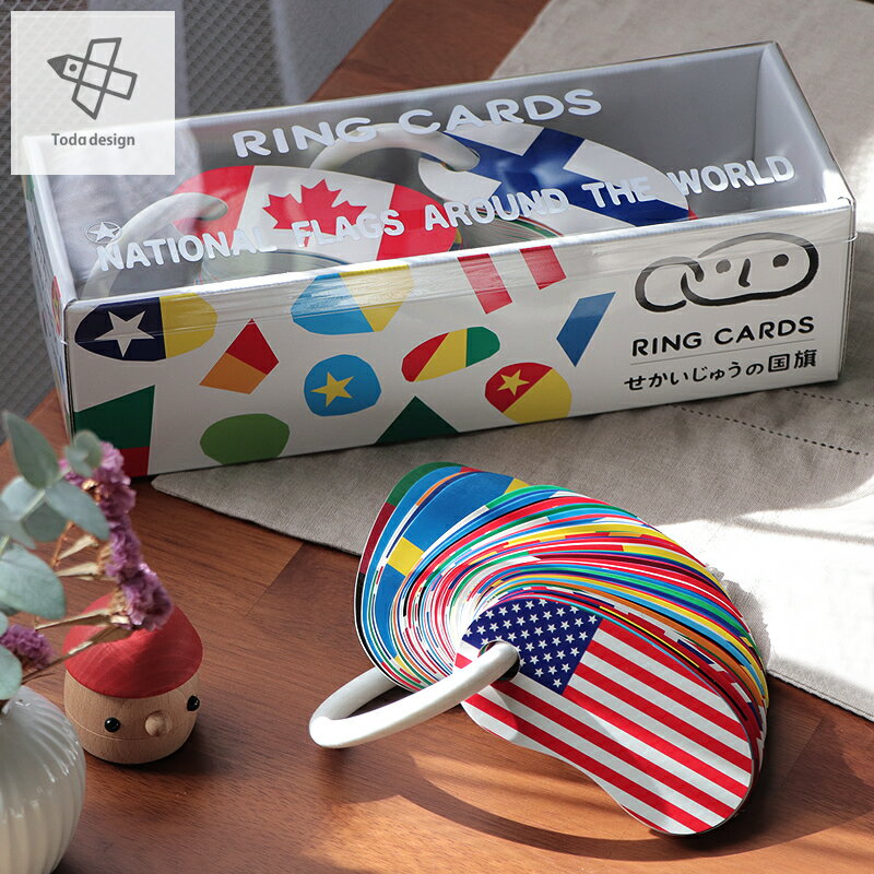 【5と0のつく日限定!最大5000円OFFクーポン配布中】戸田デザイン研究室 リングカード・せかいじゅうの国旗知育 戸田幸四郎 戸田やすし クリスマス クリスマ...