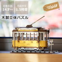 つくるんです 3Dウッドパズル トラム ※代引き・後払い不可 木製パズル 立体パズル 3D 手作りキット DIY 木のおもちゃ 木製玩具 知育 知育玩具 脳トレ 電車 乗り物 のりものミニチュア 大人 子ども インテリア プレゼント 贈り物 ギフト