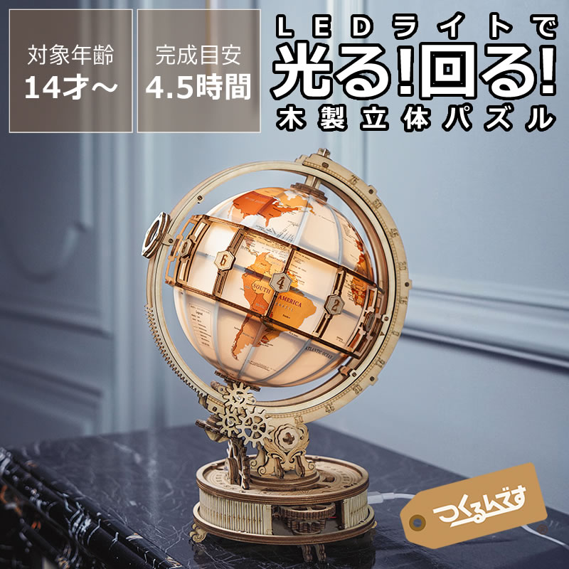つくるんですつくろう!動く3Dウッドパズル アースランプ クリスマス クリスマスプレゼント 木製パズル 立体パズル 3D つくるんです 手作りキット DIY 木のおもちゃ 木製玩具 知育 知育玩具 脳トレ 地球儀 ミニチュア 大人 子ども 女の子 男の子 インテリア 趣味