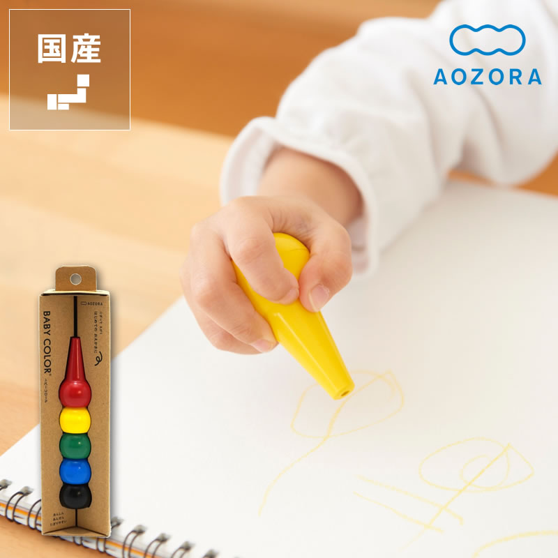 【5と0のつく日限定!最大5000円OFFクーポン配布中】AOZORA(あおぞら)ベビーコロール 5色セット クリスマス クリスマスプレゼント クレヨン BAB...