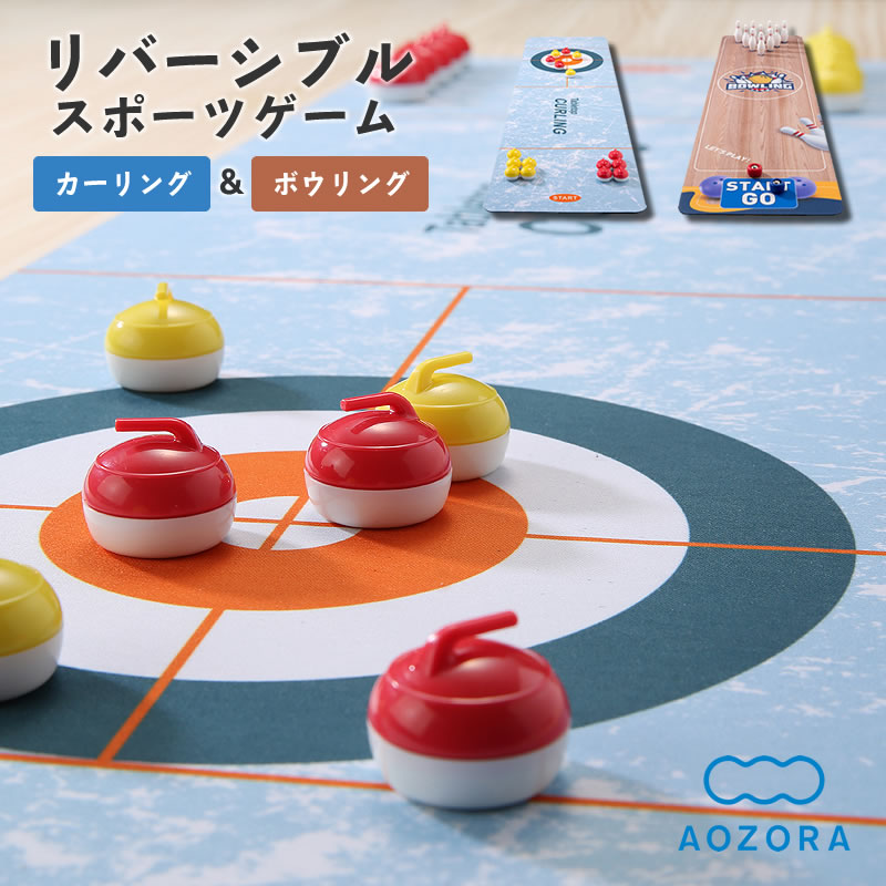 Rakuten - AOZORA（あおぞら）カーリング＆ボウリングゲーム 父の日 父の日ギフト スポーツトイ アクショントイ スポーツゲーム ファミリーゲーム 大人 子ども オフィス パーティー コンパクト 卓上