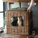 GROOM(グルーム)トイレカバー バイ ジ アラログ※代引き不可ねこトイレ カバー 目隠し 隠す 上から被せる プライバシー キャットハウス 皮付き ラタン ...