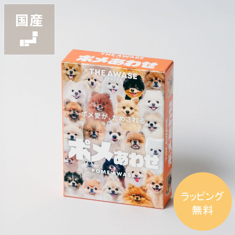 THE AWASE SERISE (ザ アワセ シリーズ)愛があれば違いがわかるカードゲームポメあわせ※代引・後払い不可 ポメ ポメラニアン 犬 ボードゲーム カードゲーム ババ抜き 神経衰弱 テーブルゲーム ファミリーゲーム パーティーゲーム 室内遊び おうち時間 記憶ゲ