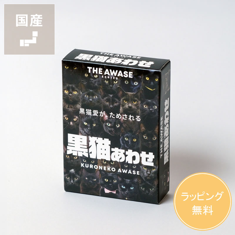 【9/10は全品送料無料！】THE AWASE SERISE (ザ アワセ シリーズ)愛があれば違いがわかるカードゲーム黒猫あわせ※代引・後払い不可 黒猫あわせ 黒猫 ゲーム ボードゲーム カードゲーム ババ抜き 神経衰弱 テーブルゲーム ファミリーゲーム パーティーゲーム 室