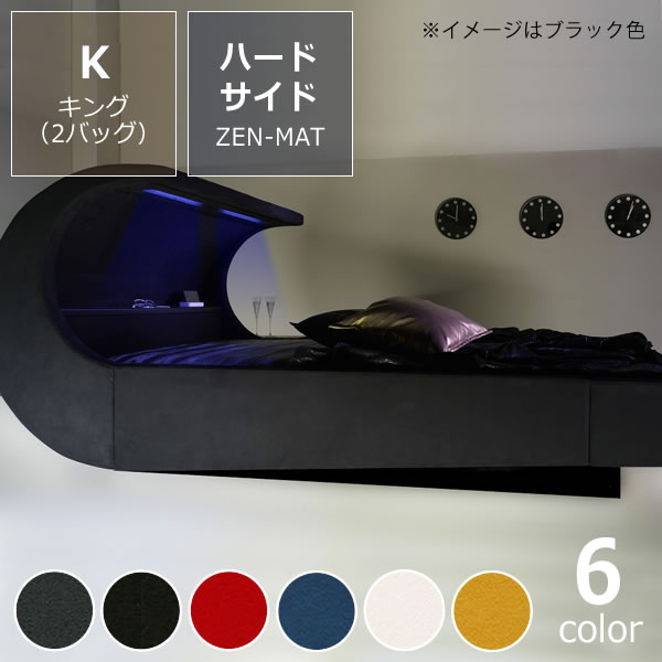 オーバーナイト ゼロ（スエード調）ハードサイド キングサイズ（2バッグ）BODYTONE-ZEN-MATTRESS　※代引き不可【ウォーターワールド/WATER WORLD】ドリームベッド　dream bedウォーターベッド ウォーターベット 寝具