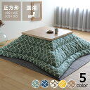 当店オリジナル! モロッカン柄 厚掛け 正方形 こたつ布団185×185cm 205×205cm こたつ布団 コタツ布団 こたつ掛け布団 厚掛け布団 1人用 2人用 モロッカン 北欧 おしゃれ 北欧テイスト モダン 上品 シック ふっくら ボリューム 秋冬 暖かい 防寒 国産 日本製