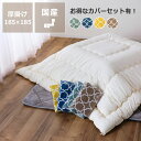 シンプル無地 厚掛け 正方形 こたつ布団185×185cm 正方形〜81cm幅こたつ用 こたつ布団 コタツ布団 こたつ布団カバー 掛け布団カバー こたつ布団セッ...