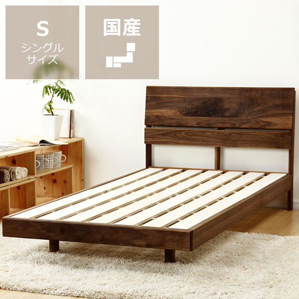 心落ち着くウォールナット無垢材の木製すのこベッドシングルサイズフレームのみ【シングルベッド】 すのこベット 寝具 結婚祝い おしゃれ シンプル ナチュラル 家具...