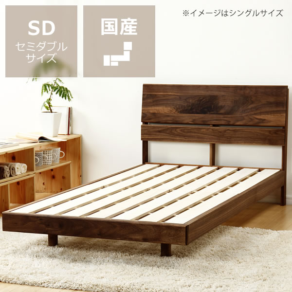 心落ち着くウォールナット無垢材の木製すのこベッドセミダブルサイズフレームのみ すのこベット 寝具 結婚祝い おしゃれ 家具 モダン セミダブルベッド セミダブル...