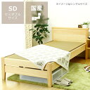 ひのき無垢材を贅沢に使用した木製畳ベッド セミダブルベッド たたみ おしゃれ シンプル ナチュラル 家具 モダン ひのき ヒノキ 桧 檜 セミダブルベット タタ...