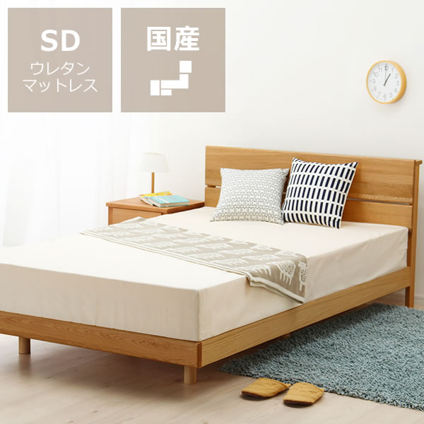 オーク無垢材を使用した木製すのこベッド セミダブルサイズ 低・高反発3層マット付