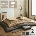 こたつ布団 厚掛け・敷きセット245cm×205cm「長方形105〜120cm」用※代引き不可 おしゃれ こたつ掛け布団 こたつぶとん コタツ布団 掛布団 省エ...