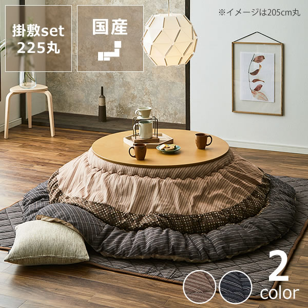 こたつ布団 厚掛け・敷きセット直径225cm「円形110cm」用※代引き不可 おしゃれ こたつ掛け布団 こたつぶとん コタツ布団 掛布団 省エネ 保温性 和モダン 和風 和家具 円形 セット ボリューム 省スペース 人気 掛け敷きセット エコ ふっくらの商品画像