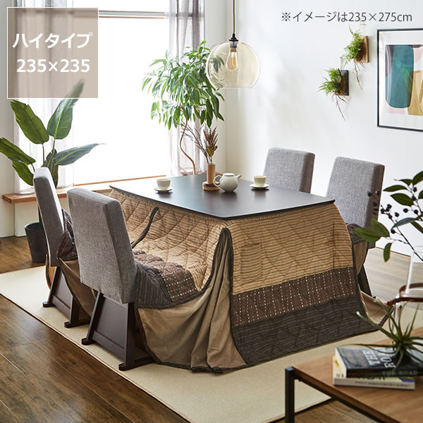 こたつ布団 ハイタイプ薄掛け単品235cm×235cm「ハイタイプ正方形90cm」用※代引き不可 おしゃれ こたつ掛け布団 こたつぶとん コタツ布団 掛布団 省エネ 保温性 和モダン 和風 和家具 正方形 ハイタイプ