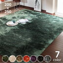 ふかふかした感触でさらりとした肌触りの気持ちの良いシャギー調ラグ200×250cm※代引き不可母の日 母の日ギフト