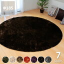 ふかふかした感触でさらりとした肌触りの気持ちの良いシャギー調ラグ185cm 丸※代引き不可母の日 母の日ギフト