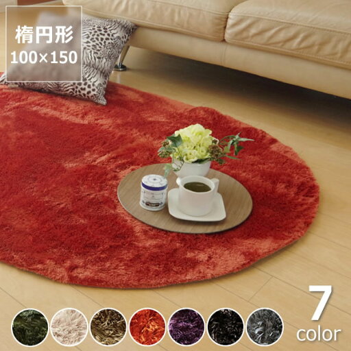 ふかふかした感触でさらりとした肌触りの気持ちの良いシャギー調ラグ100×150cm 楕円※代引き不可父の日 父の日ギフト ふかふかした感触でさらりとした肌触りの気持ちの良いシャギー調ラグ100×150cm 楕円※代引き不可父の日 父の日ギフト