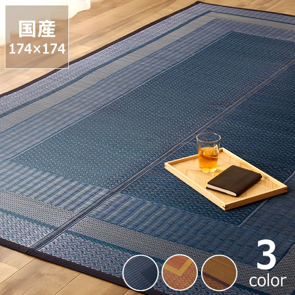 Tatami - シンプルで落ち着いたデザインのい草ラグ江戸間2畳(174×174cm) 「ランクス」※代引き不可 サマーマット サマーラグ 節電 節電対策 湿気対策 吸湿性 抗菌 消臭 い草 ラグ い草ラグ い草カーペット上敷き 昼寝 国産 日本製 和 洋 モダン リビング フローリング 畳 お