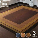 シンプルで落ち着いたデザインのい草ラグ140×200cm ※代引き不可サマーマット サマーラグ 節電 節電対策 湿気対策 吸湿性 抗菌 消臭 い草 ラグ い草ラグ い草カーペット上敷き 昼寝 国産 日本製 夏 和 洋 モダン シンプル 紋織 天然 リビング フローリング 畳 お