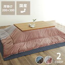 【最大5000円OFFクーポン配布中!6/11 9:59まで】こたつ布団 厚掛け単品200cm×300cm「長方形135〜150cm」用※代引き不可犬 猫 ひっ...