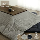 こたつ布団カバー200cm×200cm「正方形190cm×190cmこたつ布団」用 こたつカバー こたつ掛け布団 こたつぶとん カバー こたつ コタツ布団 おしゃれ 秋冬 あったか 暖かい 和モダン シンプル 正方形 洗える 洗濯機 洗濯 ウォッシャブル