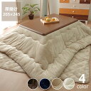 こたつ布団 厚掛け単品205cm×245cm「長方形105〜120cm」用※代引き不可こたつ 掛け布団 厚掛け 節電 エコ おしゃれ 和風 洋風 保温 断熱 防...