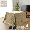 ハイタイプ こたつ布団 掛け単品225cm×265cm「長方形120cm」用※代引き不可 こたつ 掛け布団 薄掛け 節電 エコ おしゃれ 和風 洋風 保温 軽量...