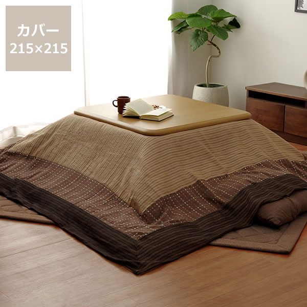 在庫有の場合は、配送予定にて納期をご確認ください。在庫切れ商品については、お問合せフォームよりお気軽にお問合せください。2150×2150（mm）1年間　詳しくはこちらロングセラーのしじら織のこたつ布団カバーです。べとつかず肌触りの良いしじ...