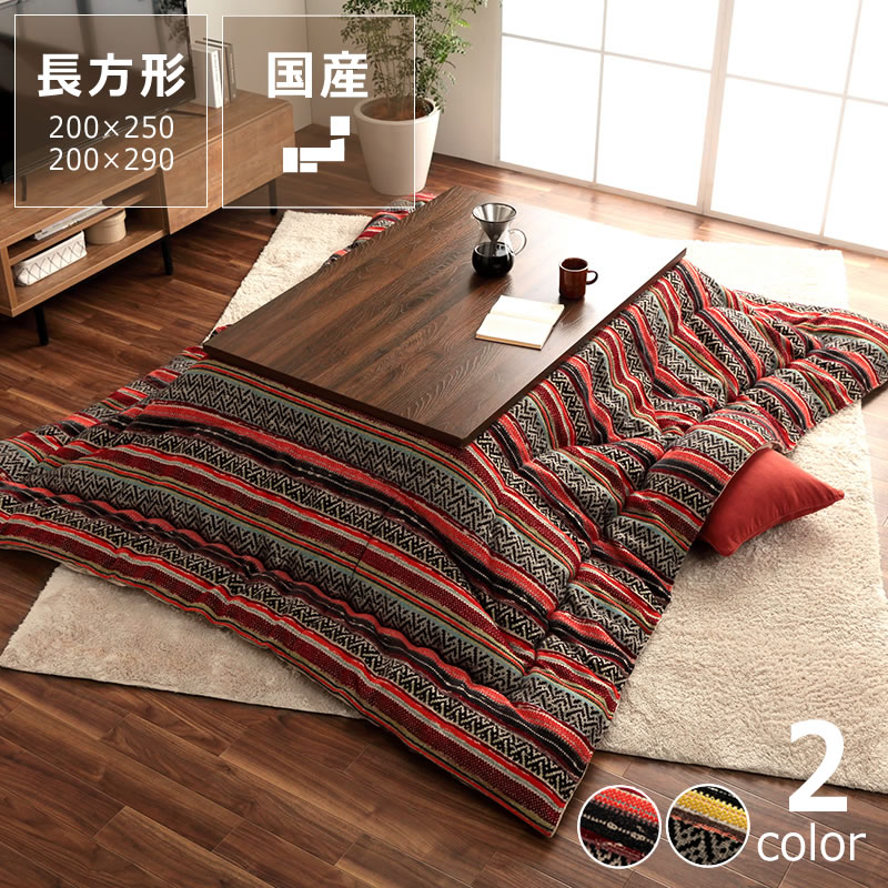 日式桌炉专用棉被 - トルコ製ジャガード生地こたつ布団 長方形 厚掛け単品200×250cm 200×290cm　※代引き不可 コタツ布団 掛け布団 厚掛け 節電 エコ おしゃれ 和風 洋風 保温 国産 良品