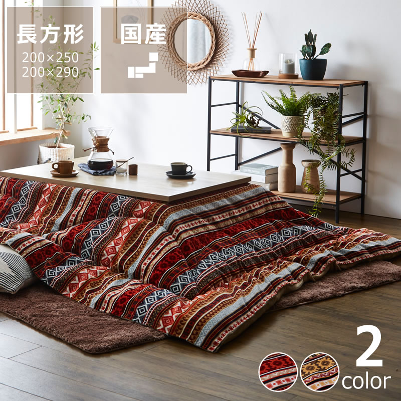 トルコ製ジャガード生地こたつ布団 長方形 厚掛け単品200×250cm 200×290cm　※代引き不可 コタツ布団 掛..